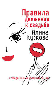 бесплатно читать книгу Правила движения к свадьбе автора Алина Кускова