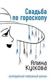 бесплатно читать книгу Свадьба по гороскопу автора Алина Кускова