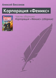 бесплатно читать книгу Корпорация «Феникс» автора Алексей Бессонов