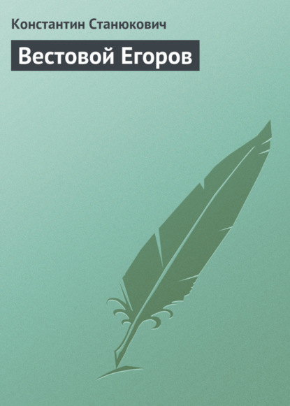 Вестовой Егоров