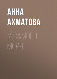 бесплатно читать книгу У самого моря автора Анна Ахматова