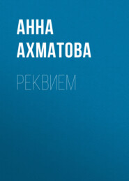 бесплатно читать книгу Реквием автора Анна Ахматова
