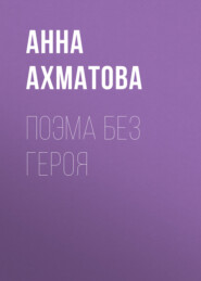 бесплатно читать книгу Поэма без героя автора Анна Ахматова