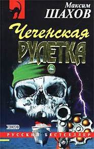 бесплатно читать книгу Чеченская рулетка автора Максим Шахов