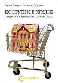 бесплатно читать книгу Доступное жилье: люди и национальный проект автора Сергей Глазунов