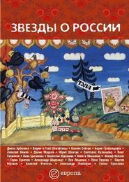 бесплатно читать книгу Звезды о России. Знаменитые люди о Родине автора  Сборник