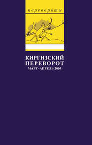 бесплатно читать книгу Киргизский переворот автора Глеб Павловский