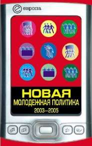 бесплатно читать книгу Новая молодежная политика (2003-2005 г.г.) автора Павел Данилин