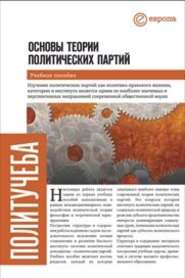 бесплатно читать книгу Основы теории политических партий автора Сергей Заславский
