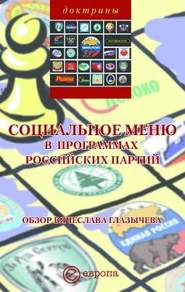 бесплатно читать книгу Социальное меню в программах российских партий автора В. Глазычева