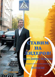 бесплатно читать книгу Ставим на лидеров! автора Дмитрий Медведев