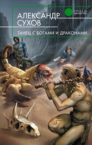 бесплатно читать книгу Танец с богами и драконами автора Александр Сухов