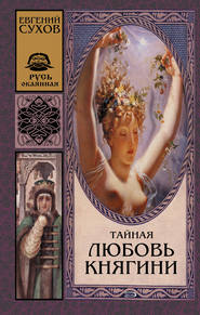 бесплатно читать книгу Тайная любовь княгини автора Евгений Сухов