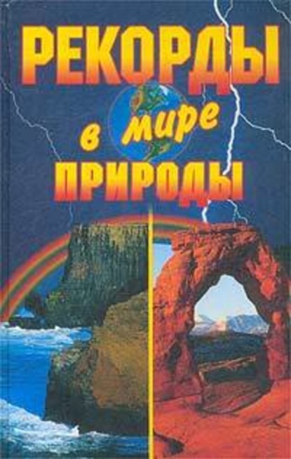 Рекорды в мире природы