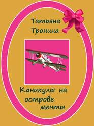 бесплатно читать книгу Каникулы на острове мечты автора Татьяна Тронина