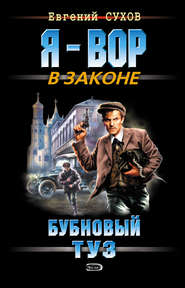 бесплатно читать книгу Бубновый туз автора Евгений Сухов