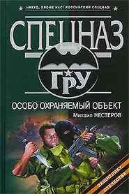 бесплатно читать книгу Особо охраняемый объект автора Михаил Нестеров
