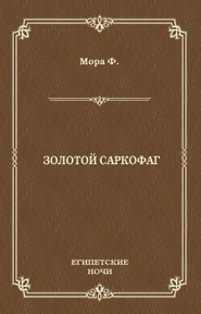 бесплатно читать книгу Золотой саркофаг автора Ференц Мора