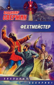 бесплатно читать книгу Фехтмейстер автора Владимир Свержин