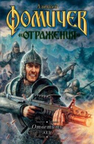 бесплатно читать книгу Ответить эху автора Алексей Фомичев