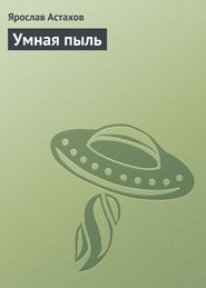 бесплатно читать книгу Умная пыль автора Ярослав Астахов