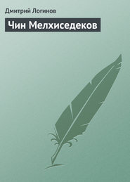 бесплатно читать книгу Чин Мелхиседеков автора Дмитрий Логинов
