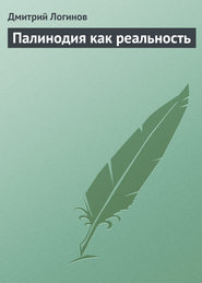 бесплатно читать книгу Палинодия как реальность автора Дмитрий Логинов