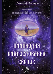 бесплатно читать книгу Палинодия благословлена свыше автора Дмитрий Логинов
