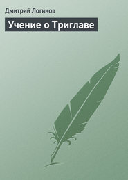 бесплатно читать книгу Учение о Триглаве автора Дмитрий Логинов