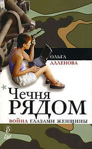 бесплатно читать книгу Чечня рядом. Война глазами женщины автора Ольга Аленова