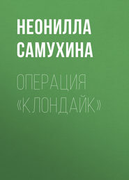 бесплатно читать книгу Операция «КЛОНдайк» автора Неонилла Самухина