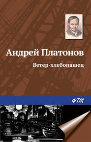 бесплатно читать книгу Ветер-хлебопашец автора Андрей Платонов