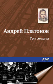 бесплатно читать книгу Три солдата автора Андрей Платонов