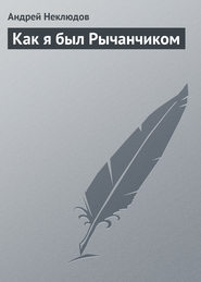 бесплатно читать книгу Как я был Рычанчиком автора Андрей Неклюдов