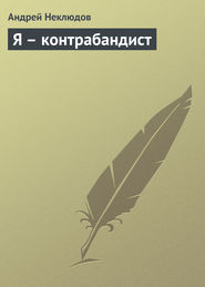 бесплатно читать книгу Я – контрабандист автора Андрей Неклюдов