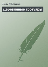 бесплатно читать книгу Деревянные тротуары автора Игорь Куберский