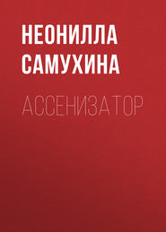 бесплатно читать книгу Ассенизатор автора Неонилла Самухина