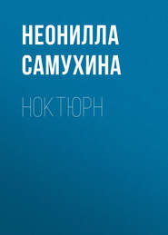 бесплатно читать книгу Ноктюрн автора Неонилла Самухина
