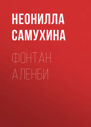 бесплатно читать книгу Фонтан Аленби автора Неонилла Самухина
