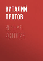 бесплатно читать книгу Вечная история автора Виталий Протов