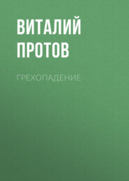 бесплатно читать книгу Грехопадение автора Виталий Протов