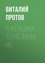 бесплатно читать книгу Я женщина терпеливая, но… автора Виталий Протов