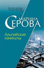 бесплатно читать книгу Альпийские каникулы автора Марина Серова