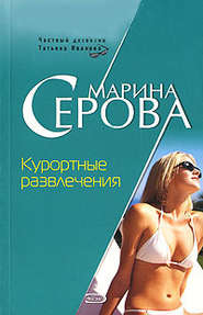 бесплатно читать книгу Курортные развлечения автора Марина Серова