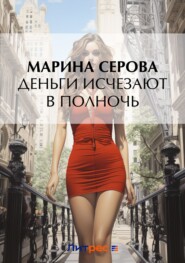 бесплатно читать книгу Деньги исчезают в полночь автора Марина Серова