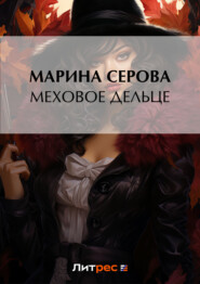 бесплатно читать книгу Меховое дельце автора Марина Серова
