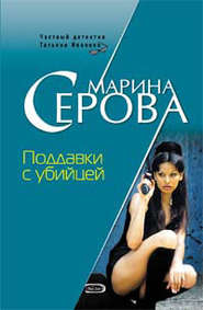 бесплатно читать книгу Поддавки с убийцей автора Марина Серова