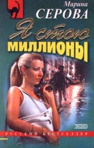 бесплатно читать книгу Я стою миллионы автора Марина Серова