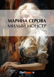бесплатно читать книгу Милый монстр автора Марина Серова