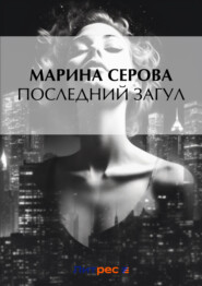 бесплатно читать книгу Последний хранитель автора Марина Серова